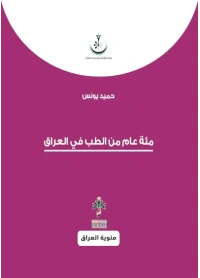 مئة عام من الطب في العراق